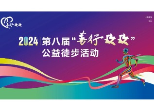 为爱行走，，，，众发国际制药善行永不止步